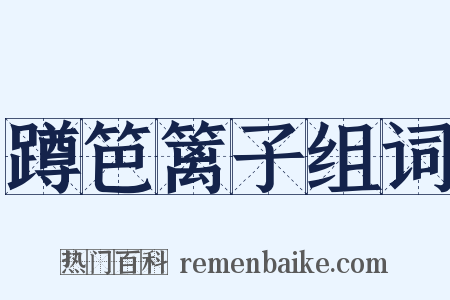 蹲笆篱子组词是什么意思的图片